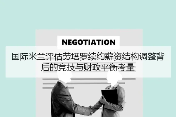 国际米兰评估劳塔罗续约薪资结构调整背后的竞技与财政平衡考量