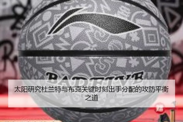 太阳研究杜兰特与布克关键时刻出手分配的攻防平衡之道