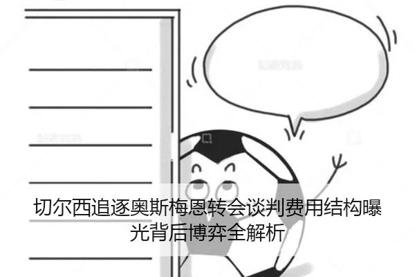 切尔西追逐奥斯梅恩转会谈判费用结构曝光背后博弈全解析