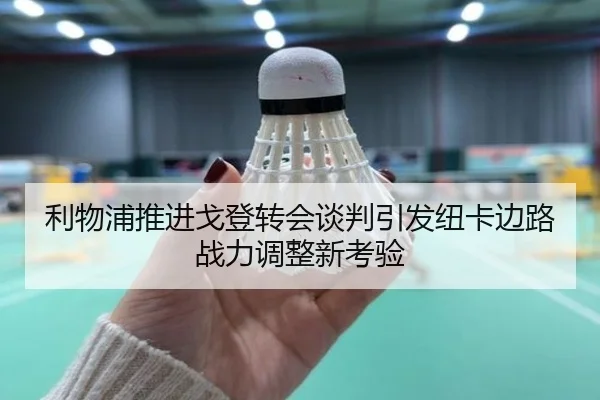 利物浦推进戈登转会谈判引发纽卡边路战力调整新考验